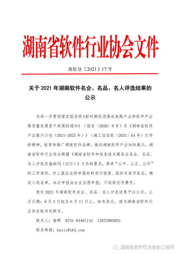 湖南省軟件行業協會 | 公示關于2021年湖南軟件名企、名品、名人評選結果