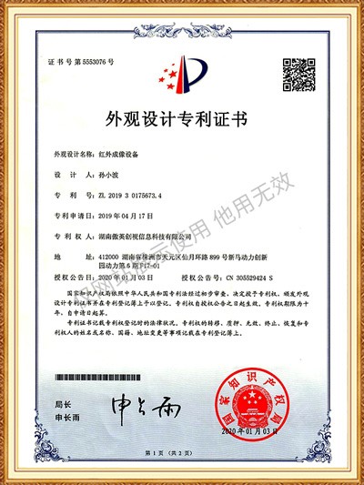 外觀專利 一種大視場紅外成像設備