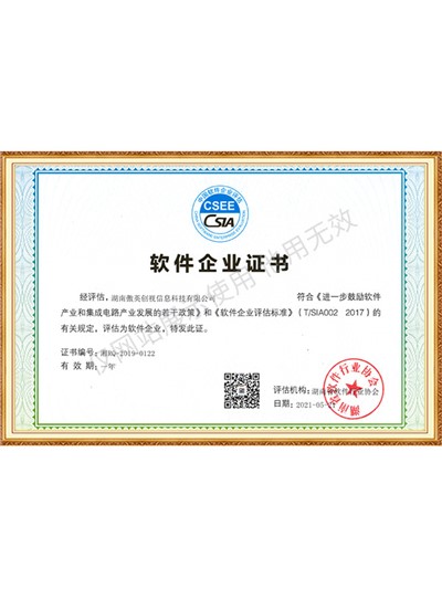 軟件企業證書 湖南傲英(2021)