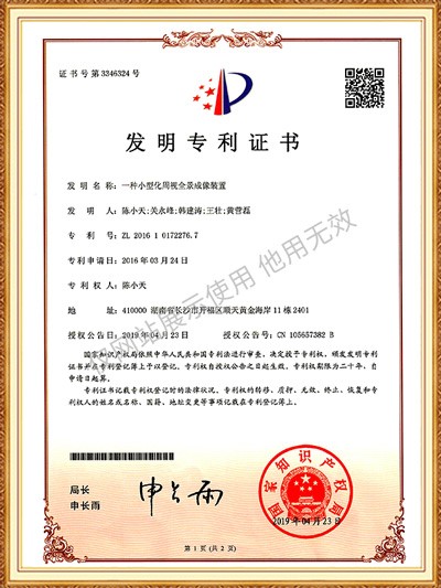 發(fā)明專利 一種小型化周視全景成像裝置