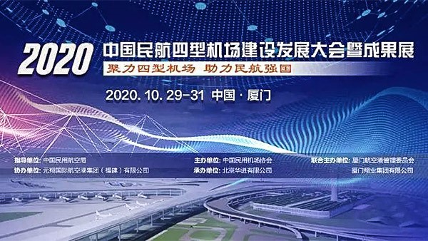 中國民用航空局發布《2020年度四型機場示范項目名單》