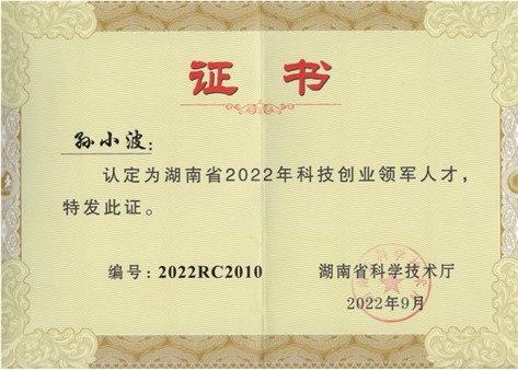再獲喜報！祝賀湖南傲英董事長孫小波榮獲湖南省2022年科技創業領軍人才