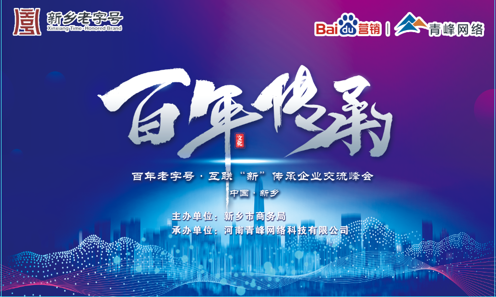 百年老字號，互聯(lián)“新”傳承企業(yè)交流峰會圓滿落幕！