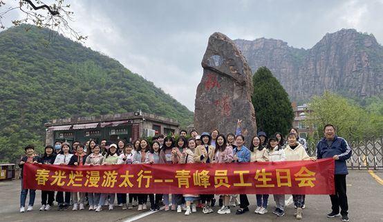 山知我喜樂，縱情跋涉---新鄉青峰春季生日會