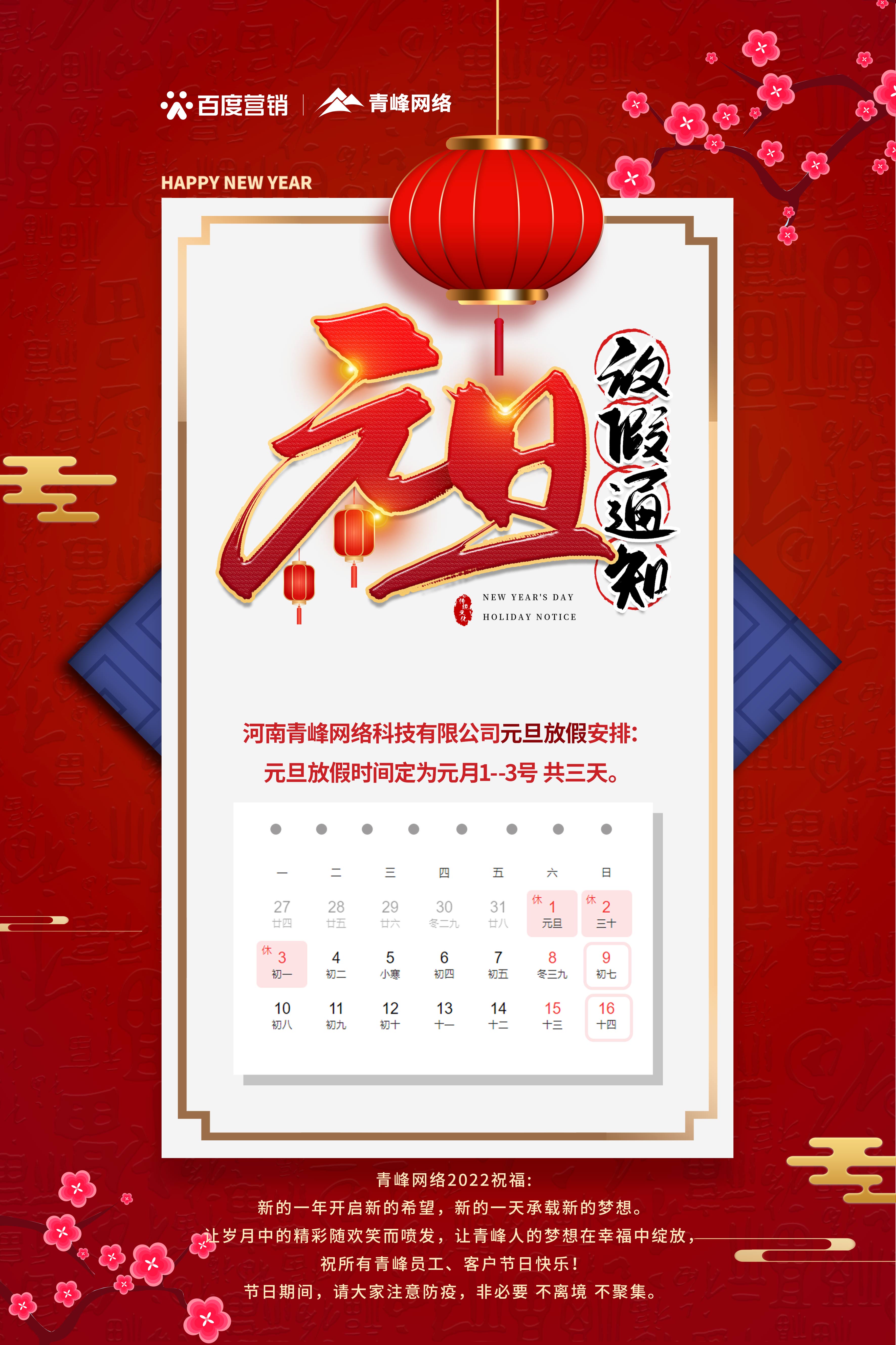 【通知】元旦放假通知及電話值班安排——青峰網絡祝所有青峰員工、客戶節日快樂！