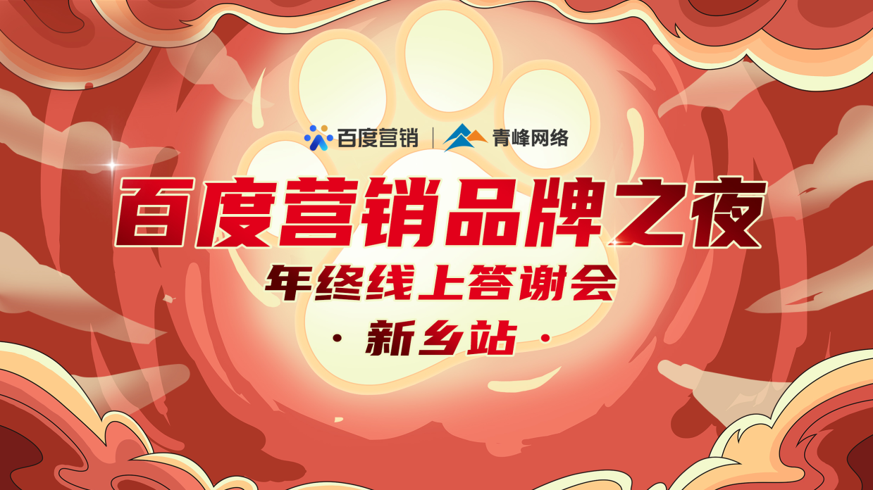 【倒計時第二天】百度營銷品牌之夜——年終線上答謝會·新鄉站