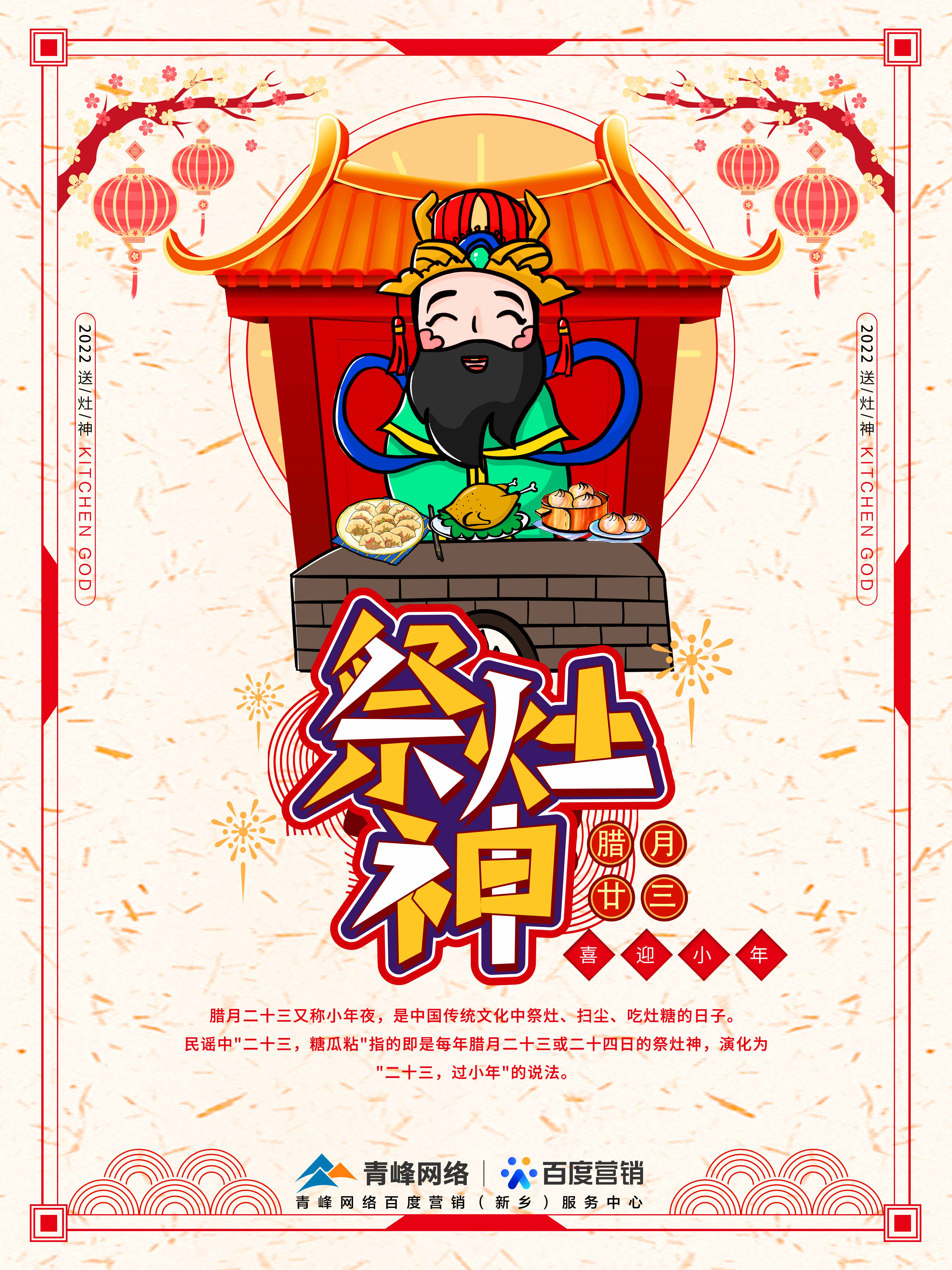 二十三,糖官粘,家家戶戶過小年，青峰網絡祝福大家合家歡樂