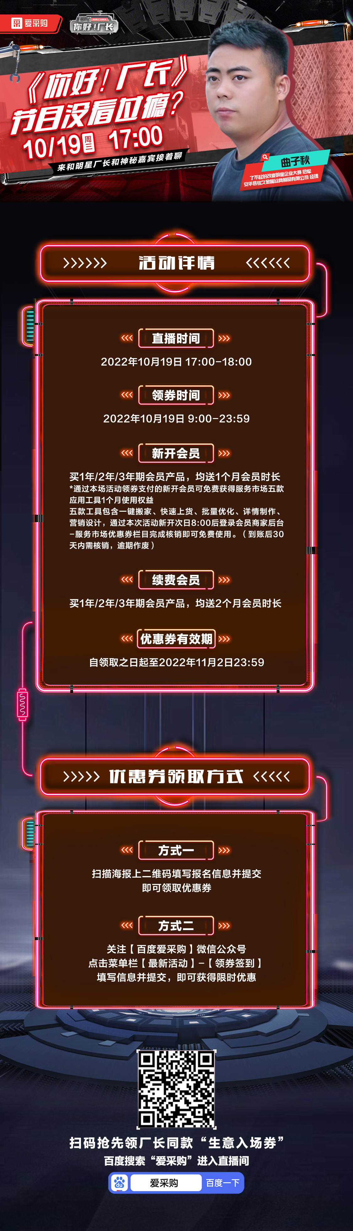 10月19日-《你好！廠長》映后觀察室，來百度愛采購直播間，和明星廠長還有神秘嘉賓接著聊！
