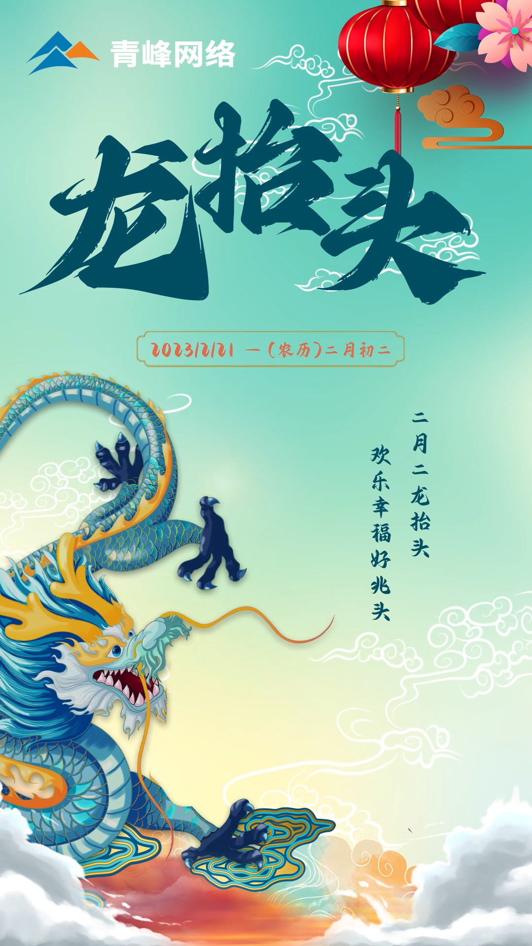二月二龍?zhí)ь^，歡樂幸福好兆頭。