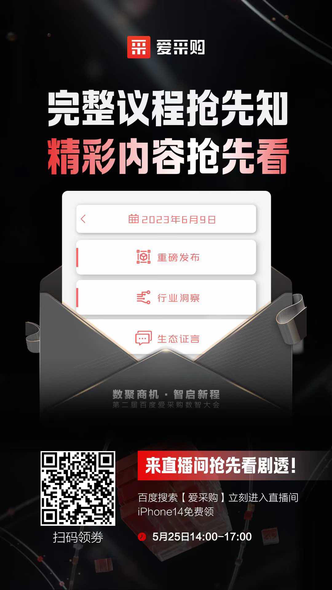 百度愛采購數智大會完整議程搶先知！